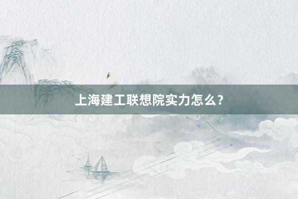上海建工联想院实力怎么？